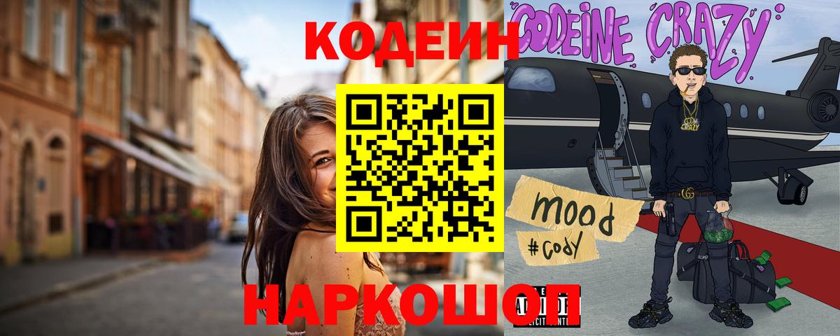 Кодеин Purple Drank  Кодеин напиток Lean (лин)  Вход с VPN  Новоалтайск 